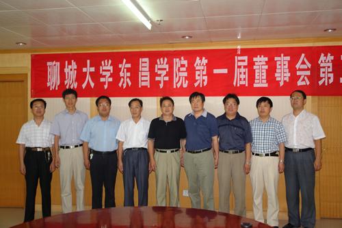 聊城大学东昌学院第一届董事会第三次会议隆重召开