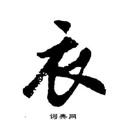 衣行书书法字典