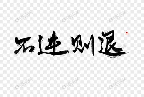 不进则退毛笔字