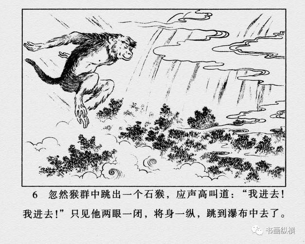 连环画名家名作:西游记之 01《猴王出世》