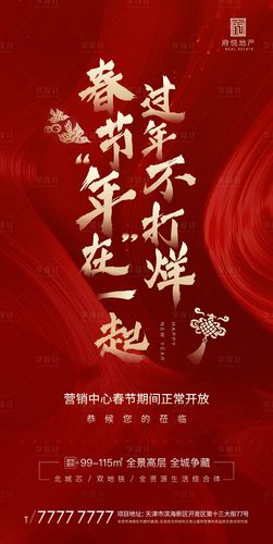 房地产春节不打烊移动端海报
