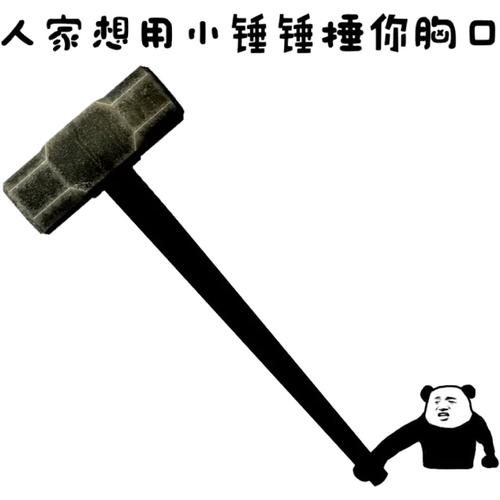 人家要用小锤锤锤你胸口_小锤_胸口_要用表情