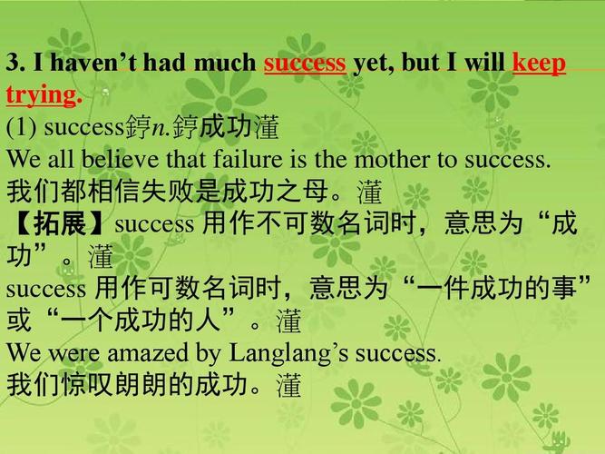  success 用作可数名词时,意思为"一件成功的事" 或"一个成功的人".