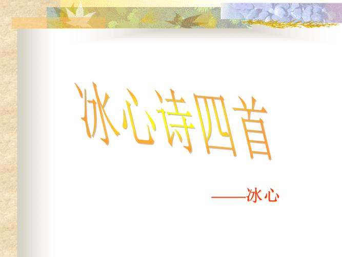 冰心诗四首第一课时.ppt