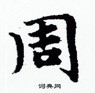 周小楷书法字典