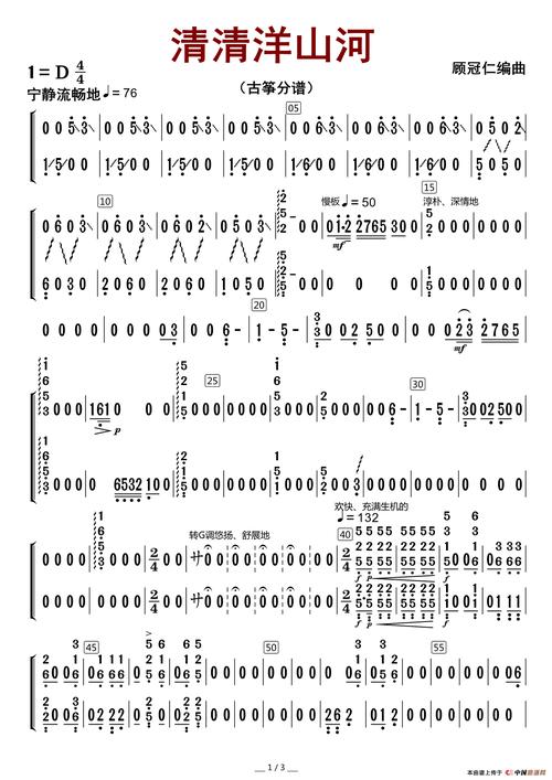 清清洋山河(古筝分谱) 提示:按f11切换浏览器全屏模式.
