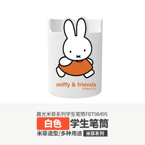 白色晨光文具米菲系列学生笔筒可爱多功能收纳铅笔盒大容量创意时尚