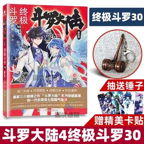 现货斗罗大陆4终极斗罗30终极斗罗唐家三少代表作终极斗罗29斗罗大陆5