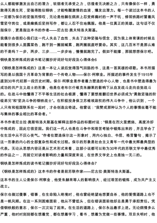 《钢铁是怎样炼成的》读书笔记好句摘抄感悟学习.docx