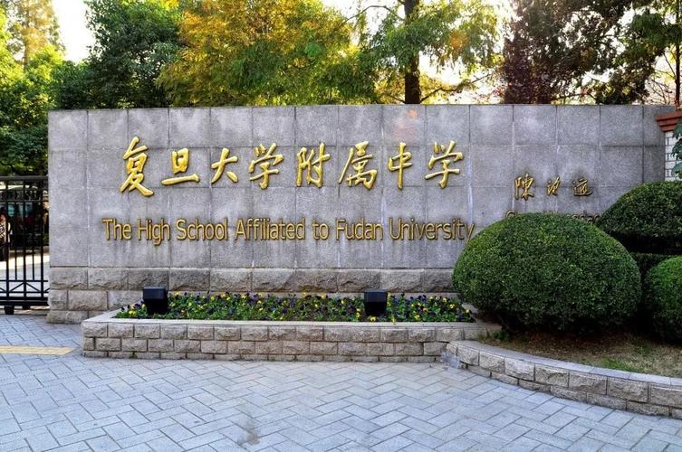 设工农速成中学时期的校门 ▲ 由陈望道老校长题名的复旦大学附属中学