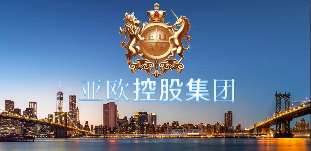 经济科技亚欧控股集团
