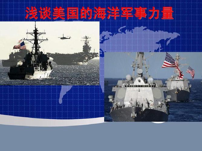 浅谈美国海洋军事力量ppt