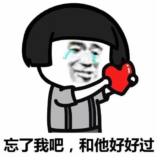 忘了我吧,和他好好过表情包 - 蘑菇头撩妹撩汉系列 - 表情图