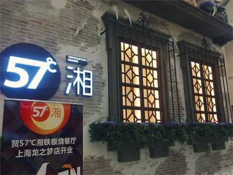 57℃湘