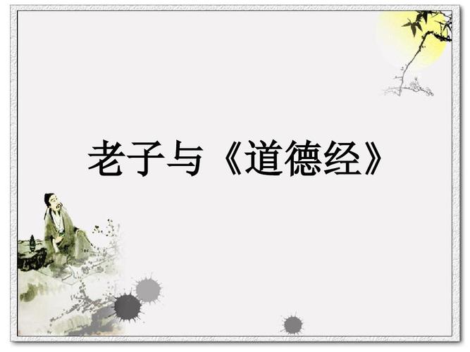 老子与《道德经》.