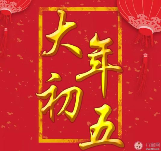 2020大年初五祝福语大全 大年初五微信朋友圈祝福语