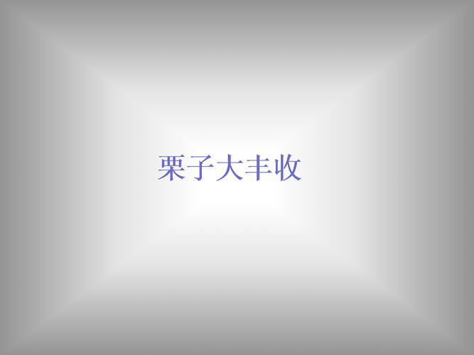 湖南文艺出版社小学六年级音乐上册(简谱):栗子大丰收