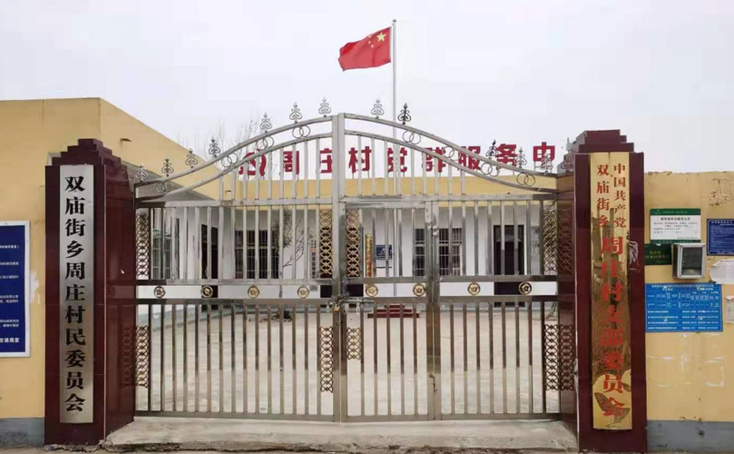 泌阳县双庙街乡周庄村支书周宇鹏:一腔热情为村民