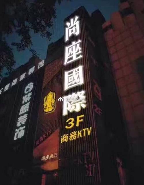 西安尚座国际ktv娱乐会所