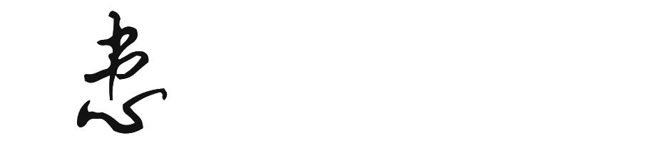 患字的草书写法