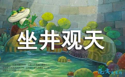 《坐井观天》教学反思