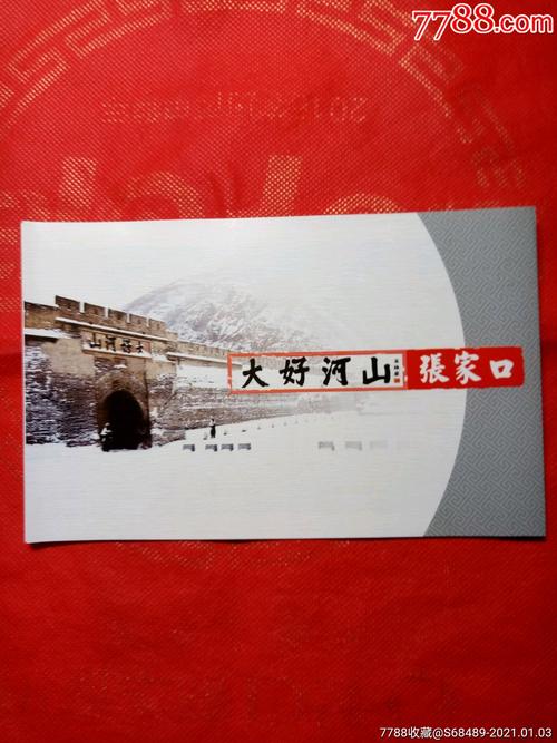 张家口《大好河山》邮票长卷,折叠式.