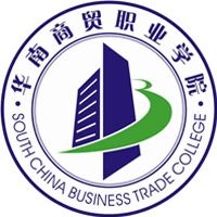 高考 招生简章 >> 浏览文章 广州华南商贸职业学院是2005年经广东省