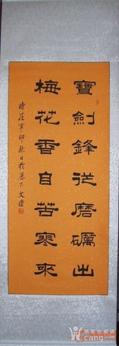 隶书新作【宝*锋从磨砺出,梅花香自苦寒来.】