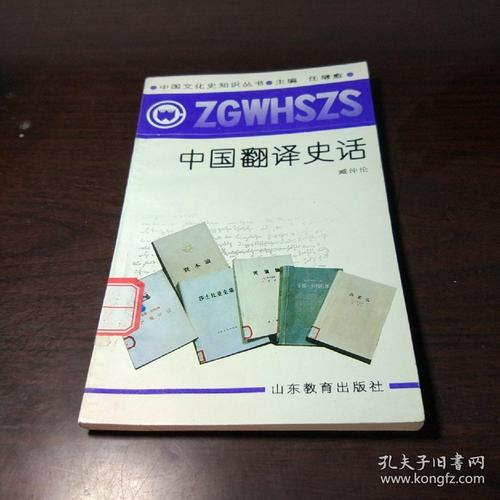 中国翻译史话