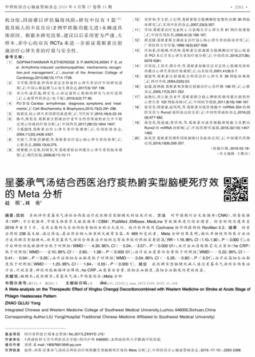 期刊星蒌承气汤结合西医治疗痰热腑实型脑梗死疗效的meta分析