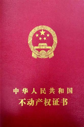 荣耀城一期业主喜提不动产证!