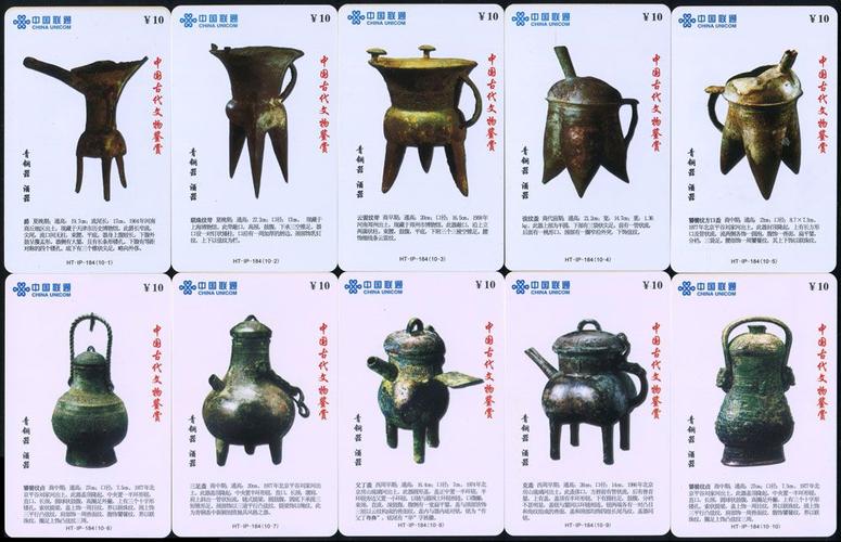 《中国古代文物鉴赏-青铜器 酒器》中国联通电话卡(10