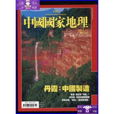 【二手9成新】中国国家地理2011.11(繁体版)丹霞:中国制造