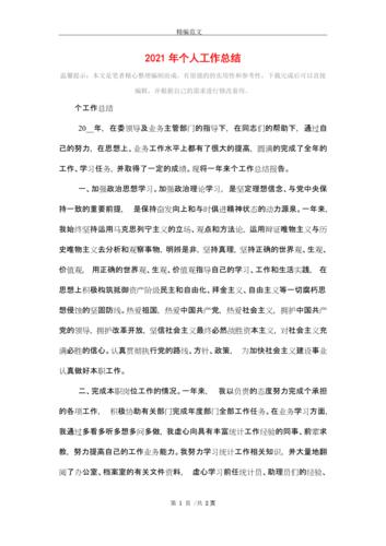 2021年个人工作总结