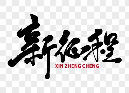 新征程手写毛笔字图片素材