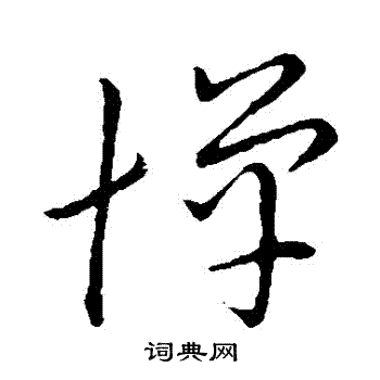 赵构写的草书憚书法图片更多赵构写的草书憚