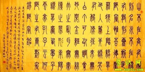 书法字体小篆书法图片