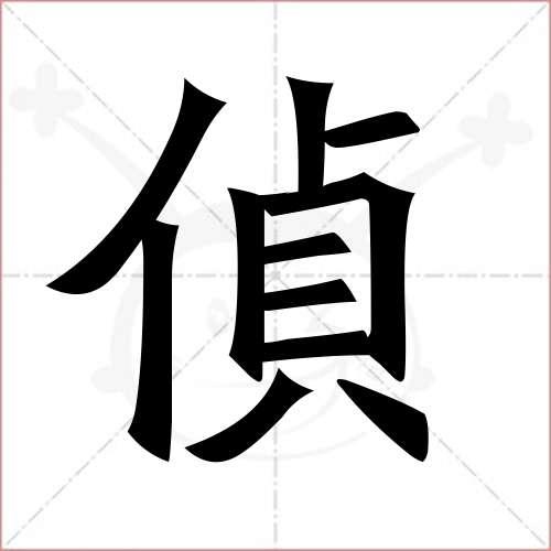 "侦"字的楷书繁体写法