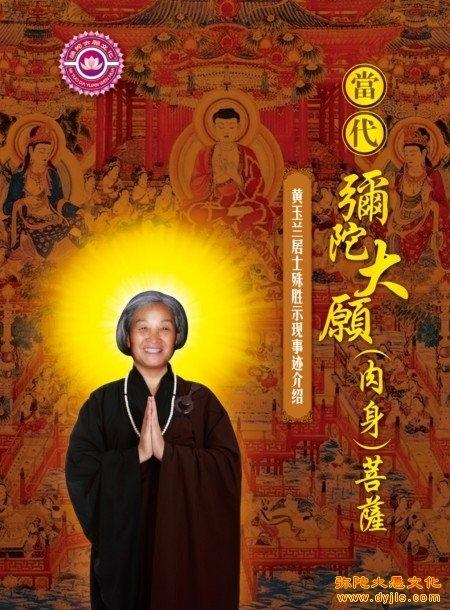 震惊古今肉身菩萨黄玉兰 - 寂念的日志 - 网易博客