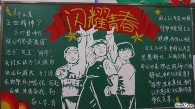 五四青年节的黑板报 五四青年节黑板报图片大全