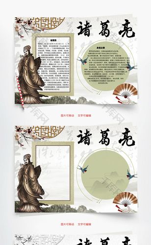 诸葛亮身后之事word手抄报