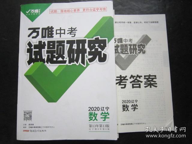 万唯中考 试题研究 2020辽宁.数学 【附卷,少笔迹】