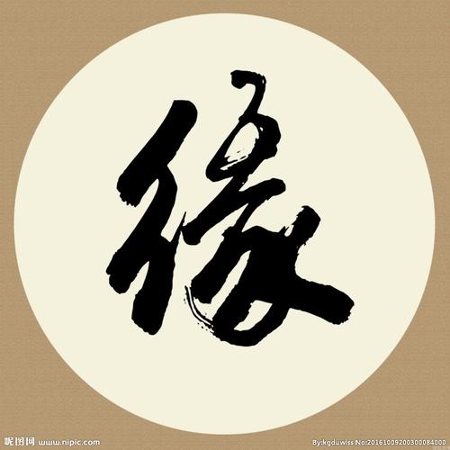 缘设计图__绘画书法_文化艺术_设计图库_昵图网nipic.