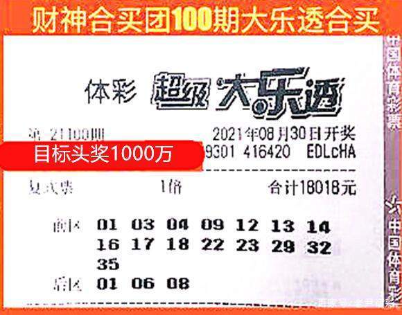 大乐透第100期晒票:18018元大票牛气冲天,20张9 3复式