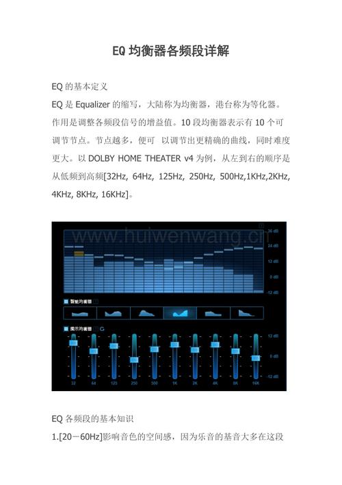 eq均衡器各频段详解 调试方法(总6页).doc