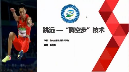 跳远"腾空步"技术