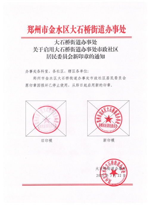 大石桥街道办事处市政社区居民委员会启用新印章通告