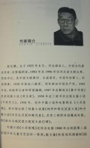 现在再来看看《小兵张嘎》这本书的作者——徐光耀的简介吧.