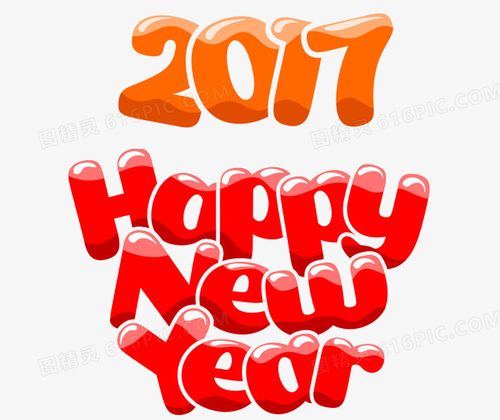 关键词:数字年2017英文字母新年快乐红色艺术字图精灵为您提供2017
