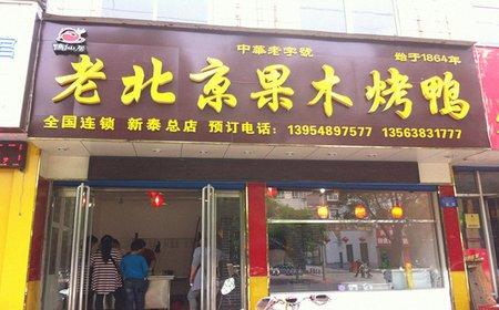 [2店通用] 老北京果木烤鸭